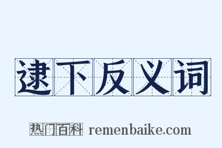 逮下反义词是什么意思的图片